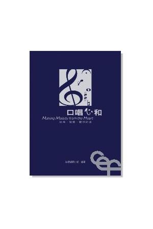 口唱心和--敬拜.聖�.靈修詩選 Making Melody from the Heart