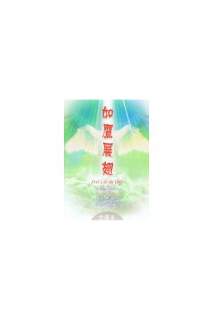 粵語敬拜專輯之五--如鷹展翅/如&#40560;展翅--合唱詩歌本 Soar Like 