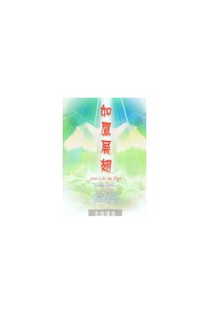 粵語敬拜專輯之五--如鷹展翅/如&#40560;展翅--主旋律詩歌本 Soar Lik