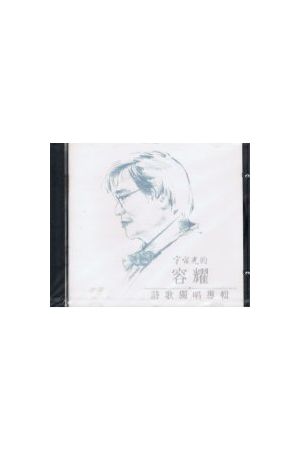 老朋友孫越的歌 Songs from an Old Friend / CD