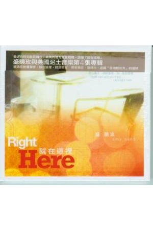 盛曉玫創作專輯4--就在這裡/就在&#36825;里 Right Here (CD)
