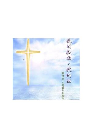 我的救主，我的王  （鄭明堂 台語創作詩歌集CD）