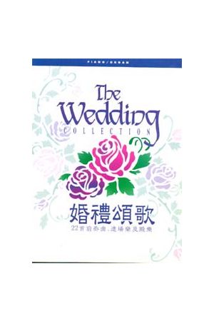 婚禮頌歌-22首前奏曲進場樂及殿樂 (譜本+CD套裝)