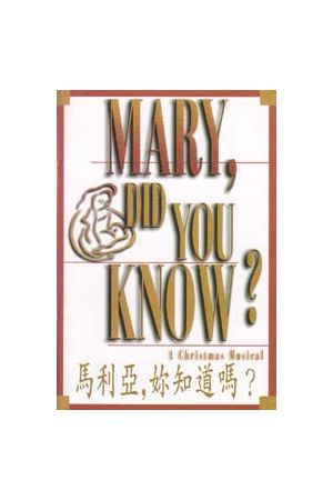 馬利亞妳知道嗎? (中/台/英) 聖誕清唱劇 / 詩本 Mary Did You Know?