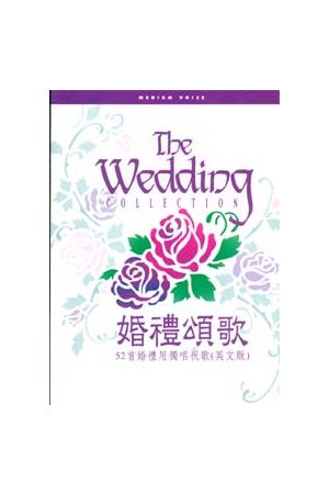 婚禮頌歌-52首婚禮頌歌獨唱曲(英文版) The Wedding Collection-52 So