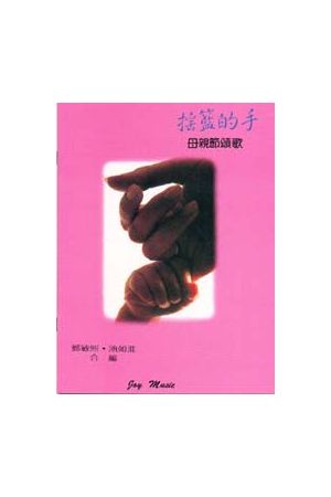 搖籃的手--母親節頌歌/&#25671;&#31726;的手--母&#20146;&#33410;&#3