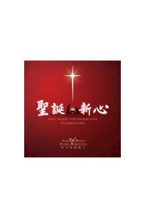 聖誕新心/圣&#35806;新心--國語聖誕敬拜專輯 New Heart for Christma
