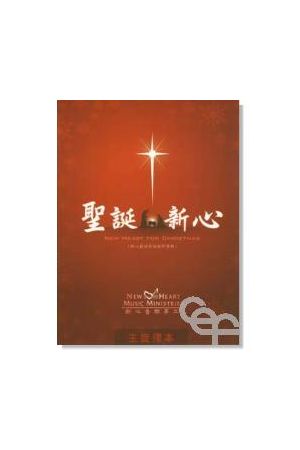 聖誕新心/圣&#35806;新心--國語聖誕敬拜專輯 (主旋律本) New Heart f