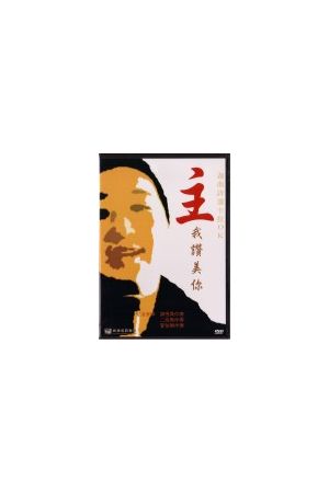 主我讚美你/主我&#36190;美你--迦南詩選卡拉OK Lord, I Praise You (DVD)