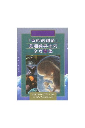 奇妙的創造/奇妙的&#21019;造--慕迪經典系列全套5集DVD The Wonders of God&#39;s Creation 1-5 DVD