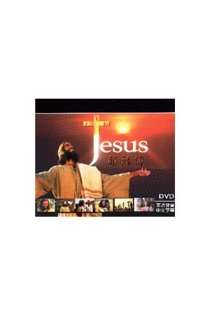 耶穌傳/耶&#31267;&#20256;(英語發音中文字幕) The Story of Jesus (DVD)