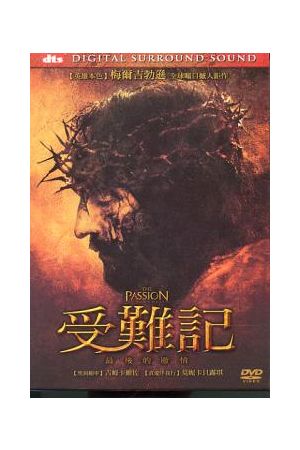 受難記:最後的激情/受&#38590;&#35760;:最后的激情 The Passion Of The Christ (DVD)