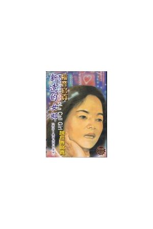 福音寫真精選DVD-1 "新造的女郎"(原名：應召女郎的告白/&#24212;召女郎的告白) Confession