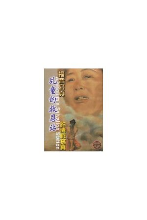 福音寫真精選DVD-3 "乩童的救恩站" A Medium&#39;s Salvation Station (DVD)