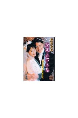 福音寫真精選DVD-5 "愛是永不止息/&#29233;是永不止息" Love Never Fails (DVD)