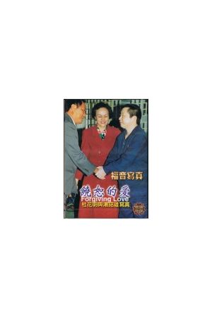 福音寫真精選DVD-7 "饒恕的愛/&#39286;恕的&#29233;" Forgiving Love (DVD)