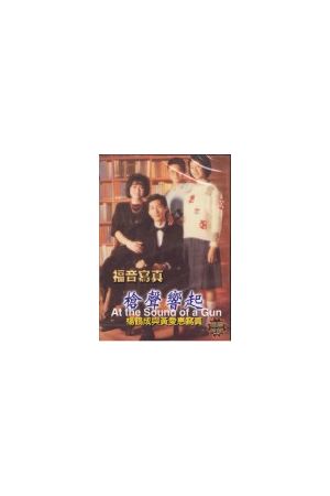福音寫真精選DVD-8 "槍聲響起/&#26538;&#22768;&#21709;起" At the Sound of a Gun (DVD)