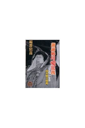 福音寫真精選DVD-10 "謝謝妳用愛罵我/&#35874;&#35874;妳用&#29233;&#39554;我 Tough Love (DVD)
