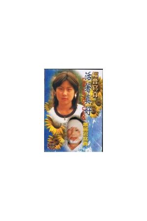 福音寫真精選DVD-11 "活著真好/活&#30528;真好" Life Can be Good (DVD)