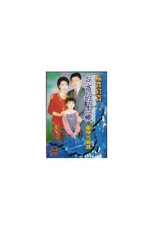 福音寫真精選DVD-13 "台商的生機/台商的生机" Success With Honor (DVD)