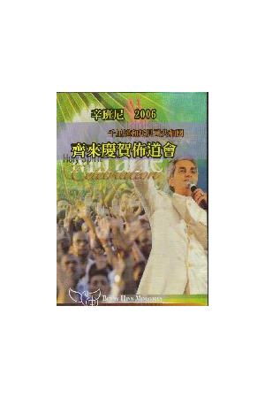 辛班尼2006齊來慶賀佈道會/辛班尼2006&#40784;&#26469;&#24198;&#36154;布道&#20250; Benny Hinn 2006 (DVD)