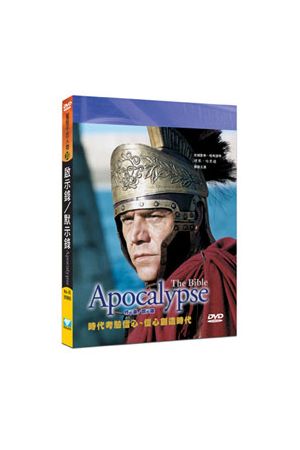 聖經千古人物/圣&#32463;千古人物DVD(10)啟示錄 / 默示錄 Apocalypse