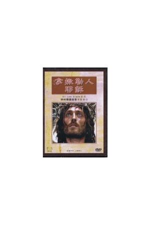拿撒勒人耶穌/拿撒勒人耶&#31267; (中文版DVD) Jesus of Nazareth