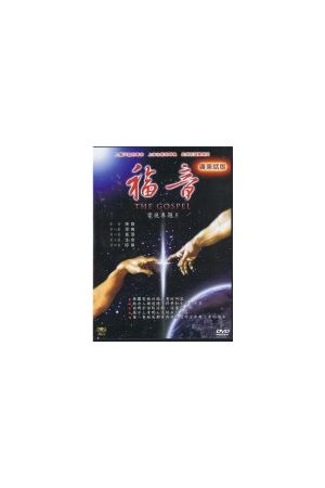 福音--電視專題片 廣東話版 The Gospel (Cantonese) DVD