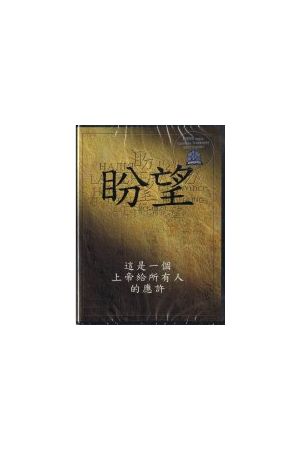 盼望--這是一個上帝給所有人的應&#65533;/盼望--&#36825;是一&#20010;上帝&#32473;所有人的&#24212;&#35768; The Hope (DVD)