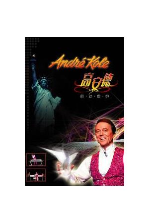 高安德奇幻世界 Andre Kole (DVD)