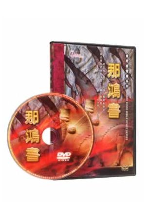 查經錄像書系列--那鴻書/那&#40511;&#20070; Kairos Video Bible Study: Nahum (DVD)