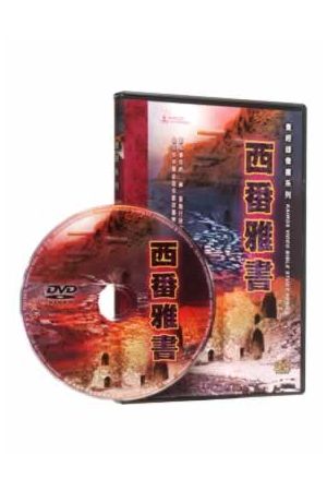 查經錄像書系列--西番雅書/西番雅&#20070; Kairos Video Bible Study: Zephaniah (DVD)