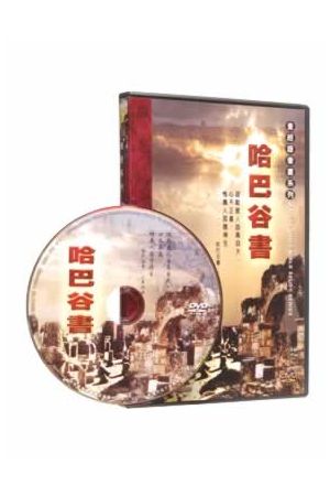 查經錄像書系列--哈巴谷書/哈巴谷&#20070; Kairos Video Bible Study: Habakkuk (DVD)