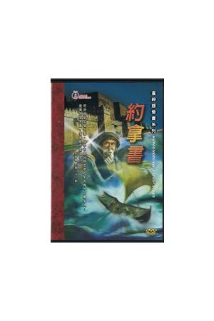 查經錄像書系列--約拿書/&#32422;拿&#20070; Kairos Video Bible Study: Jonah (DVD)