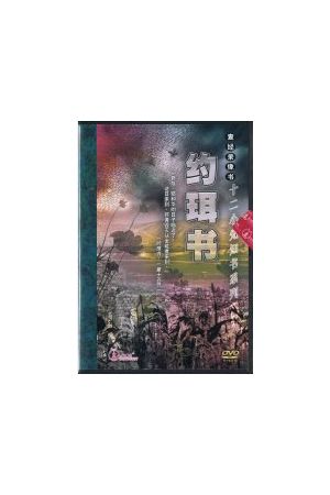 查經錄像書系列--約珥書/&#32422;珥&#20070; Kairos Video Bible Study: Joel (DVD)