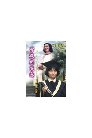 福音寫真DVD 背叛與寬恕/背叛与&#23485;恕--湯靜慈  Betrayal and Forgiveness