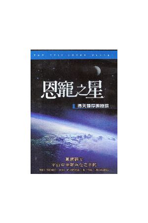 恩寵之星/恩&#23456;之星--得天獨厚的地球 DVD The Privileged Plane