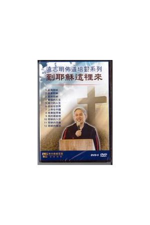 到耶穌這裡來/到耶&#31267;&#36825;里&#26469; DVD