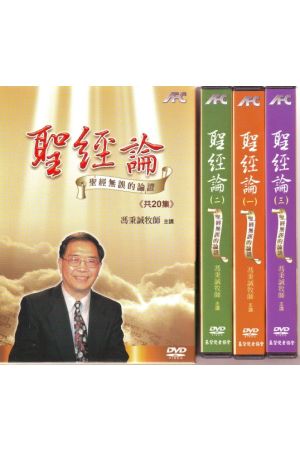 聖經論--聖經無誤的論證(20集)(18片) DVD