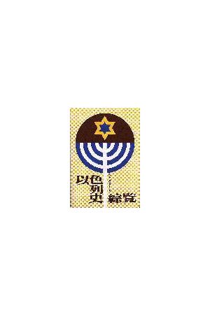 以色列史綜覽/以色列史&#32508;&#35272; A Survey of Israel&#39s Hi