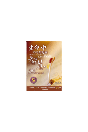 生命中不可錯過的智慧-64篇幽默看待人生小品 All I Really Need to k