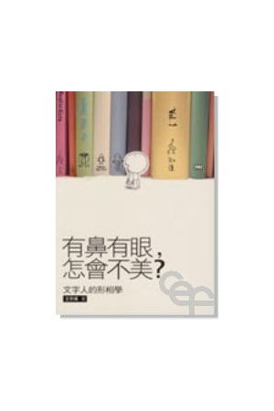 有鼻有眼怎會不美/有鼻有眼怎&#20250;不美?--文字人的形相學