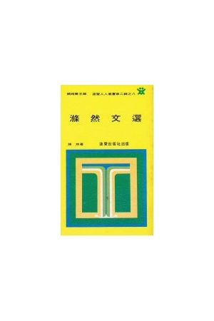 滌然文選/&#28068;然文&#36873; Evelyn&#39s Essays