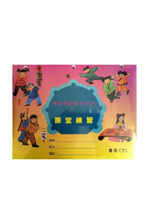 博愛一冊家庭作業上Grade 1 (G1) Homework, vol. I