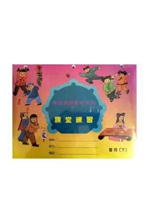 博愛首冊課堂練習下K5 Class Exercise Book
