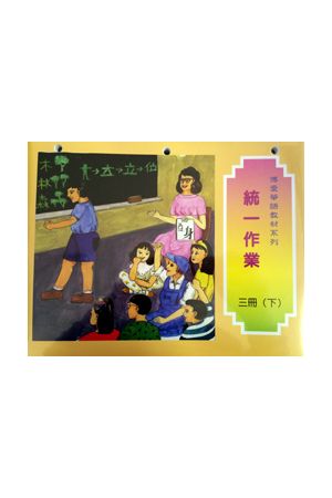 博愛四冊家庭作業上G4 Homework, vol. I