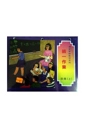 博愛四冊家庭作業下G4 Homework, vol. II