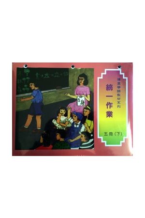 博愛五冊家庭作業下G5 Homework, vol. II