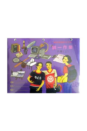 博愛六冊家庭作業下G6 Homework, vol. II