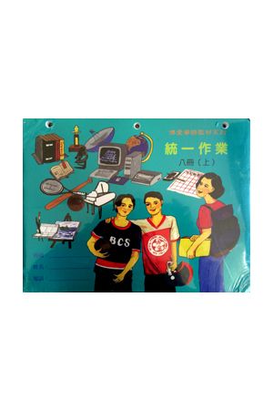 博愛八冊家庭(統一)作業 下冊 G8 Homework, vol. II